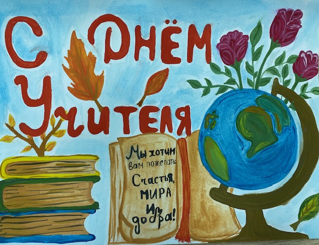С Днем Учителя!!!.