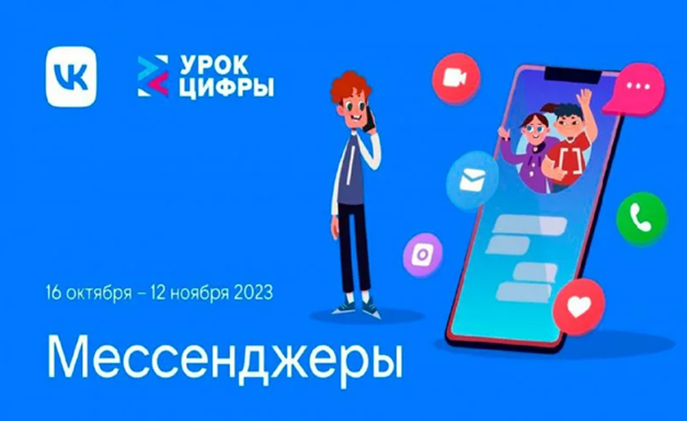 Урок цифры "Мессенджер".