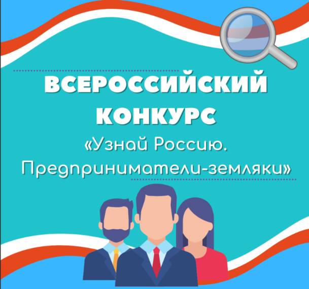 Всероссийский конкурс "Узнай Россию. Предприниматели - земляки".