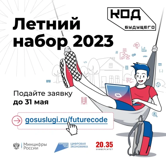«Код будущего» открывает набор на летние образовательные программы.