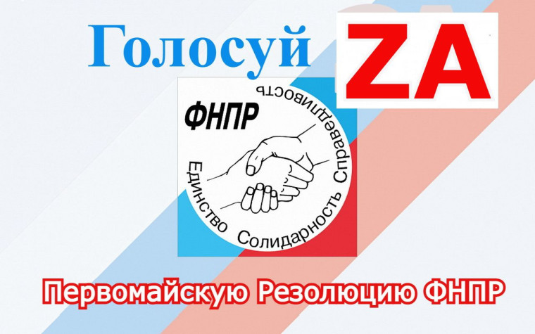 Акция - голосование за Первомайскую резолюцию ФНПР.