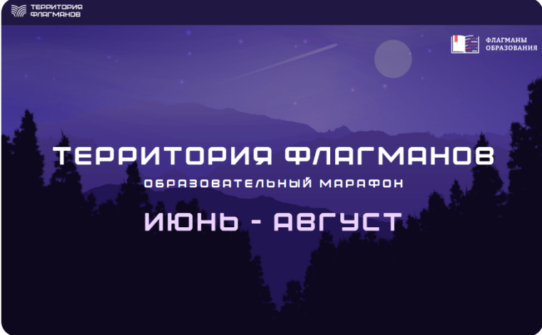 Межрегиональный образовательный онлайн-марафон «Территория Флагманов».